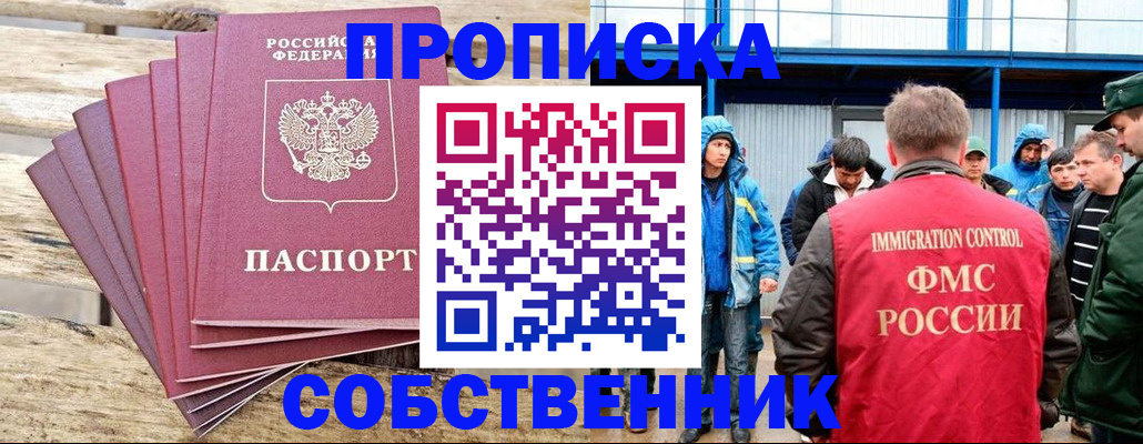 прописка 2025 в Орске