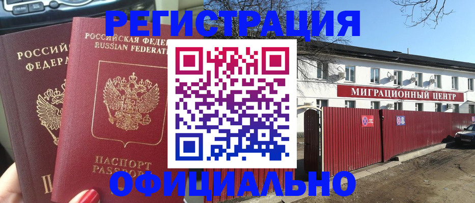 временная регистрация купить в Орске