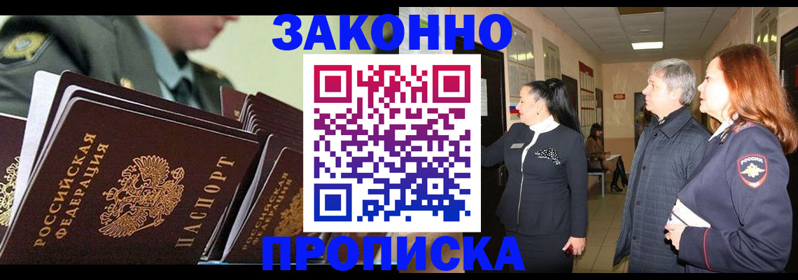 прописка штамп в Орске